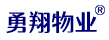 重慶勇翔物業(yè)管理有限公司